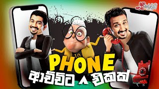 Achchita Phone Ekak  Chooty Malli Podi Malli