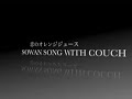 恋のオレンジジュース / SOWAN SONG WITH COUCH