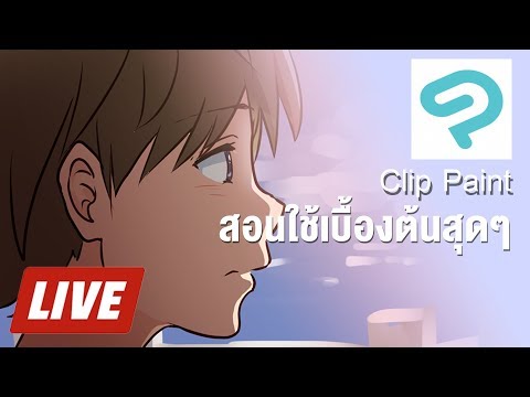 สอนใช้ Clip paint Studio เบื้องต้น //ภาค 1 *ไม่ใช่สอนวาด