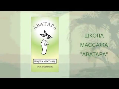 Аватара массаж школа Аватара массаж школа