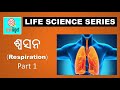 10th life science in odia | chapter 2 part 1 | respiration ଶ୍ଵସନ | seek&get