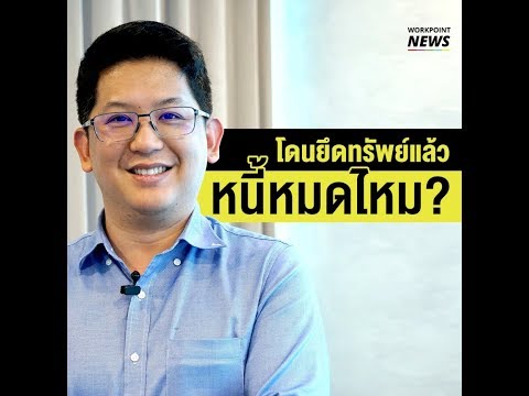 โดนยึดทรัพย์แล้วหนี้หมดไหม