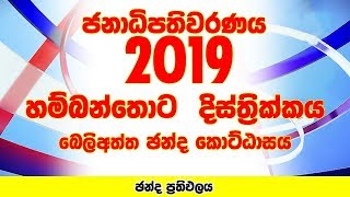 Hambantota District - Beliatta Electorate | Presidential Election 2019