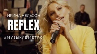 Reflex Ирина Нельсон - Музыка В Метро