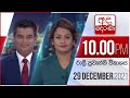 Derana News 10.00 PM 29-12-2021