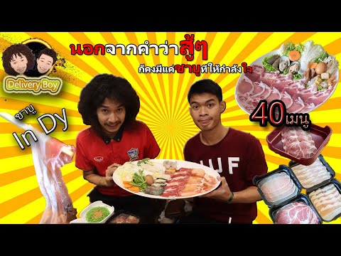 Delivery Boy : ชาบูหลังโควิด!!(เปิดโปงคลิปแรก.........กินเท่านั้นที่คลองโลก)