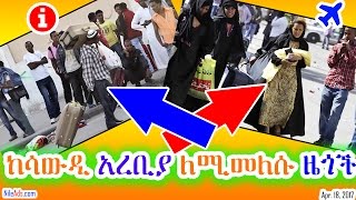 ከሳውዲ አረቢያ ለሚመለሱ ዜጎች - Ethiopian returning from Saudi - VOA