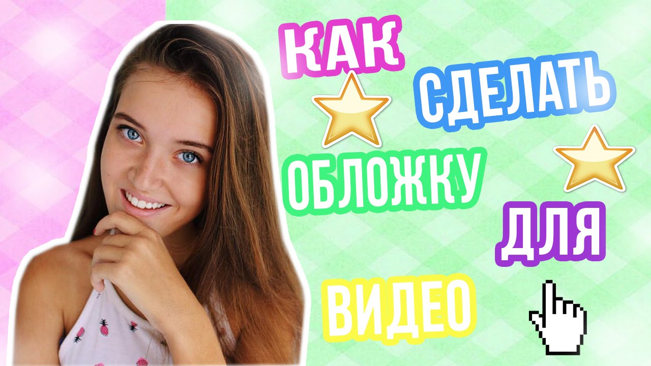 Как сделать обложку для ютуба на свой канал Как сделать обложку для ютуба на свой канал
