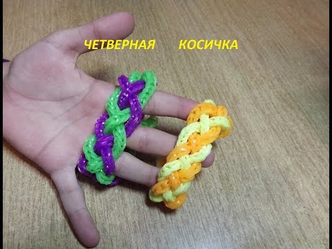 Браслет из резинок 4 плетения Браслет из резинок 4 плетения