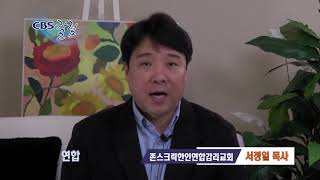 연합 - 서정일 목사 칼럼