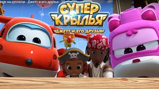 Супер Крылья - Superwings На Русском - Джетт И Его Друзья -  Пиратская Добыча - Серия 38