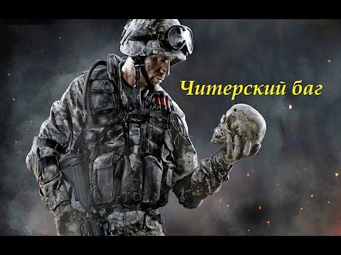Как сделать баг warface