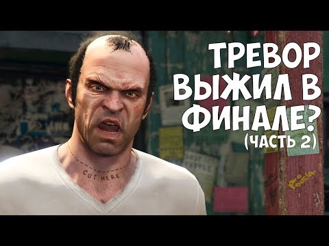 ТРЕВОР ВЫЖИЛ В ФИНАЛЕ - ЧАСТЬ 2 (Невероятная теория в GTA 5) ТРЕВОР ВЫЖИЛ В ФИНАЛЕ - ЧАСТЬ 2 (Невероятная теория в GTA 5)