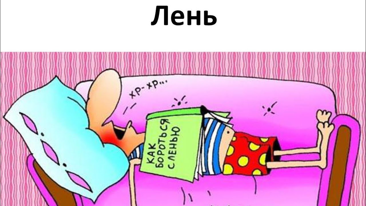 Картинка лени