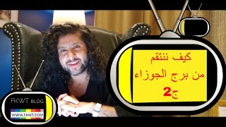 F110 #TBR كيف نعذب برج الجوزاء؟ مع فهد في #الروب_الاسود ج2
