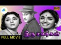 இரு மலர்கள் ( 1967 ) | Iru Malargal Tamil Full Movie | Sivaji Ganesan | Padmini | Manorama