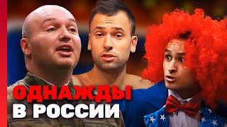 Однажды В России 2 Сезон, Выпуск 16