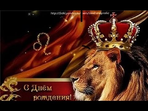 Поздравления льву по зодиаку