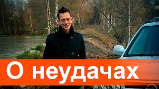 О неудачах