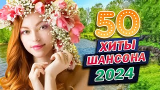 Вот Сборник Обалденные Красивые Песни Для Души 🌹 Дискотека Шансон 2024