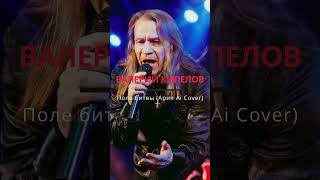 Кипелов - Поле Битвы