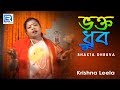 Krishna Leela | Bhakta Dhruva | Full Video Song | Bengali Jatra Bhajan