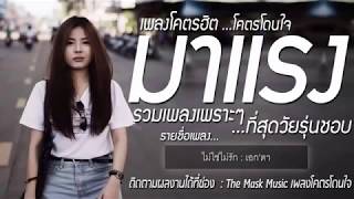 Thai Song Hits 2018