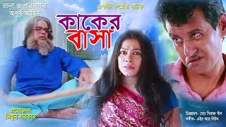 Comedy Natok ''KAKER BASHA'' Directed By Apurba Amin, Staring Momo Morshed, Shamim, Tandra, Mithun. Comedy Natok ''KAKER BASHA'' Directed By Apurba Amin, Staring Momo Morshed, Shamim, Tandra, Mithun.