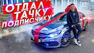 Розыгрыш Автомобиля. Dava Отдает Mercedes Подписчику