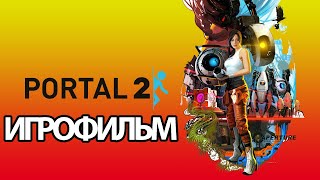 Игрофильм Portal 2 (Все Катсцены, На Русском) Прохождение Без Комментариев