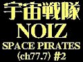 Imitation PoPs 宇宙戦隊 NOIZ--SPACE PIRATES (ch777) #2