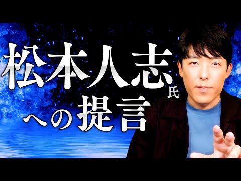 【松本人志氏への提言】審査員という権力 (05月31日 13:31 / 30 users)