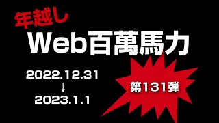 Web百萬馬力 年越しライブ2022-2023
