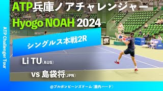 兵庫ノアCh20242R島袋将Jpn Vs L.tuaus 2024 兵庫ノアチャレンジャー シングルス2回戦