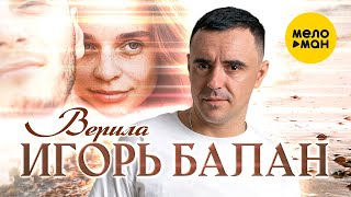 Игорь Балан - Верила (Official Video, 2023)