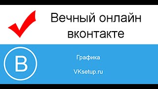 Статусы вк про вечный онлайн Статусы вк про вечный онлайн