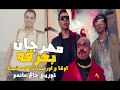 مهرجان بعزقه شبرقه اوكا و اورتيجا و احمد شيبه توزيع