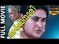 Ardhanaari - അർദ്ധനാരി Malayalam Full Movie | Manoj K.Jayan | Mahalakshmi | TVNXT Malayalam