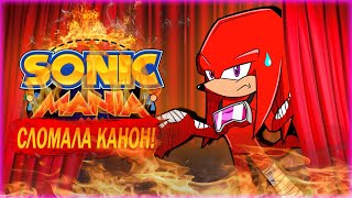 КАК SONIC MANIA КАНОН И ЛОР СЛОМАЛА