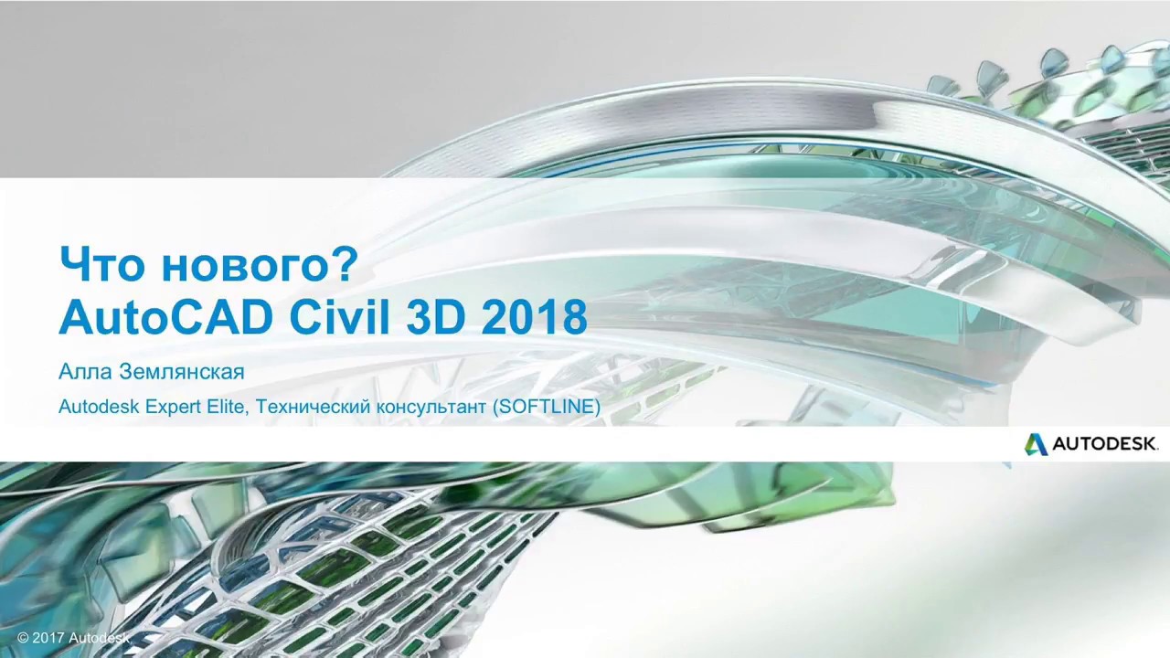 Autocad civil 3d 2018 что нового Autocad civil 3d 2018 что нового