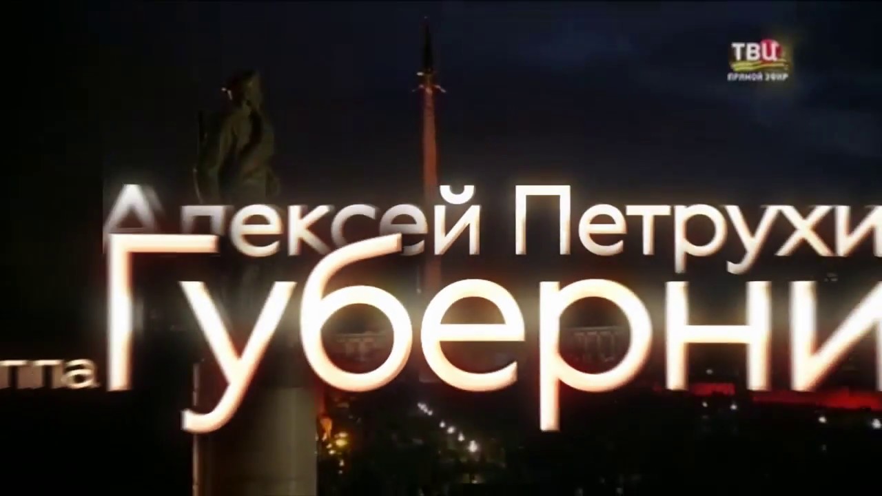 АЛЕКСЕЙ ПЕТРУХИН и группа ГУБЕРНИЯ