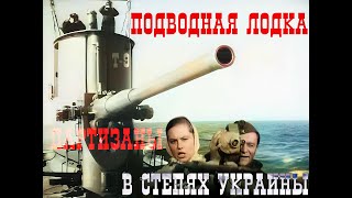 Подводная Лодка [...] В Степях Украины | (1942 -1943) | Цветная Версия