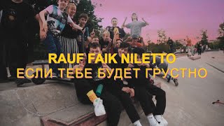 Rauf & Faik, Niletto - Если Тебе Будет Грустно