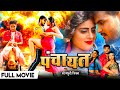 Bhojpuri New Movie 2022 | Arvind Akela 'Kallu' | Panchayat | पंचायत | Bhojpuri Film