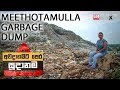 Awadanamata Pera Sudanama - Meethotamulla Garbage Dump