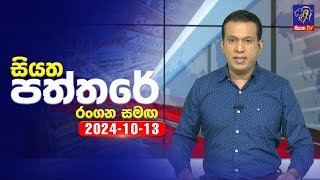 Siyatha Paththare   | 13 - 10 - 2024