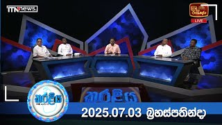 Karaliya - EPISODE 02 (2025-7- 03)
