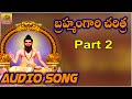 Bramham Gari Charitra || Ramadevi Devotional Songs || Bramham Gari Kalagnanam (Telugu) - Part 2