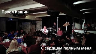 Павел Кашин С Сердцем Полным Меня (2018 Премьера)
