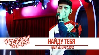 Тима Белорусских - Найду Тебя
